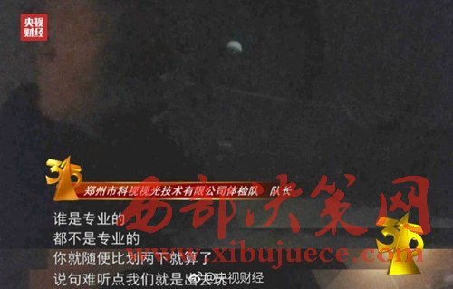 被曝光的體檢隊(duì)隊(duì)長(zhǎng)稱體檢時(shí)隨便比劃兩下就算了。圖片來源：央視財(cái)經(jīng)微博。