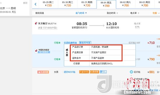 6月1日北京到昆明的東方航空MU5714票價為710元(2.8折)，顯示“只退機建、燃油費”“不支持產(chǎn)品更改”。