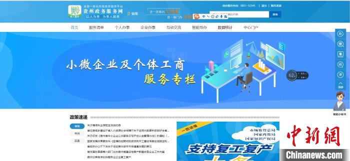 圖為貴州省小微企業(yè)和個體工商戶服務(wù)專欄網(wǎng)頁截圖。