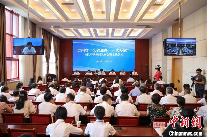 貴州“全省通辦、一次辦成”首批671個事項(xiàng)上線