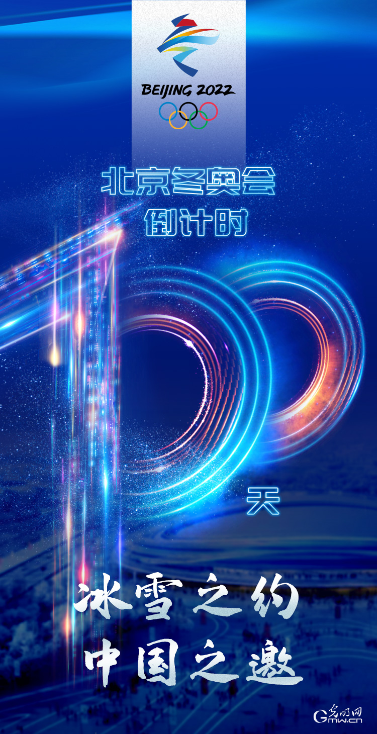 冰雪之約 中國之邀｜北京冬奧會倒計時100天，我們準備好了！